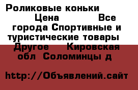 Роликовые коньки X180 ABEC3 › Цена ­ 1 700 - Все города Спортивные и туристические товары » Другое   . Кировская обл.,Соломинцы д.